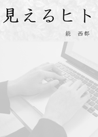 見えるヒト