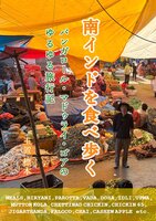 南インドを食べ歩く バンガロール・マドゥライ・ゴアのゆるゆる旅行記