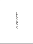 下がる人生アゲアゲ