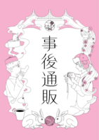 事後通販