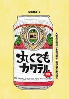 丸くてもカクテル(増量)