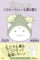 仏にゃんのふわもこやさしい仏教の教え