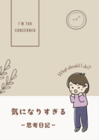 気になりすぎる 〜思考日記〜