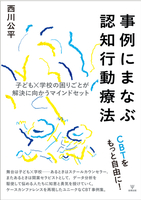 事例に学ぶ認知行動療法
