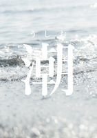 潮