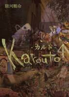 Karouto-カルト-4