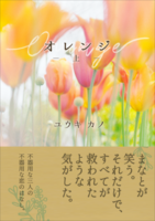 オレンジ(上)