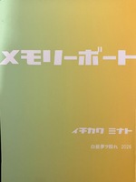 メモリーボート