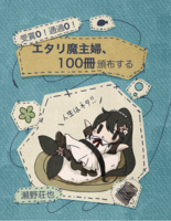 受賞0!通過0!エタリ魔主婦、100冊頒布する