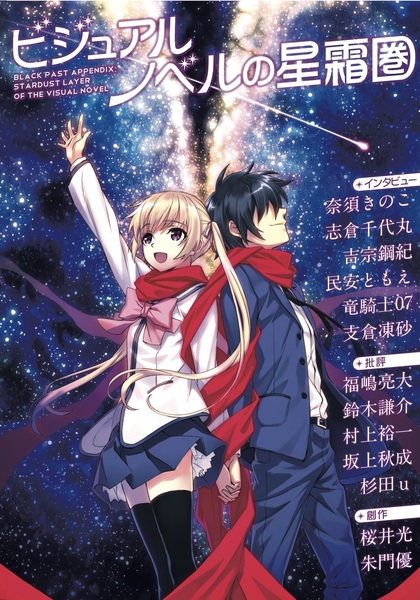 ビジュアルノベルの星霜圏」最終批評神話@文学フリマ東京41 - 文学