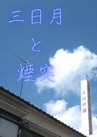 三日月と煙突