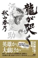龍が哭く
