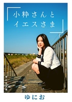小粋さんとイエスさま
