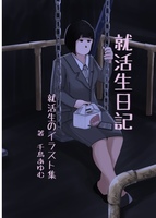 就活生日記