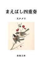 【文庫 残部2】まえばし四重奏/四都物語