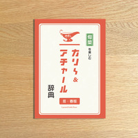 カリービトの旬菜を楽しむカリ〜辞典 冬・春版