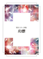 幻想