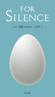 新装版沈黙のために