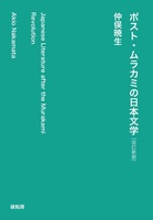 ポスト・ムラカミの日本文学(改訂新版)