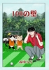 100の壁