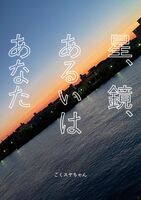 星、鏡、あるいはあなた