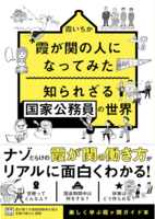 霞が関の人になってみた〜知られざる国家公務員の世界〜