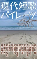 現代短歌パイレーツ 宮崎編