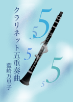 クラリネット五重奏曲