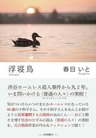 浮寝鳥