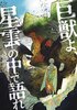 巨獣よ、星雲の中で語れ