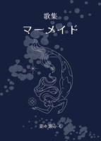 マーメイド