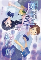 図書室の熱帯魚