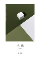 広場 vol.1