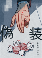 偽装