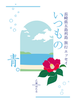 長崎県五島列島旅行エッセイ いつもの青。