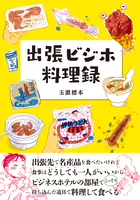 出張ビジホ料理録
