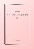 短編集 ファンタジーから日常まで -赤-