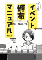 うちのサークル頒布マニュアル