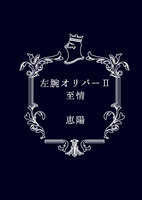 左腕オリバー2 至情