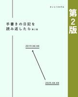 手書きの日記を読み返したら(第2版)