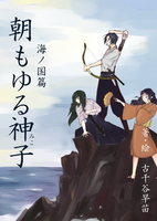 朝もゆる神子3 海ノ国篇