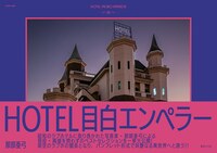 【特典付き】HOTEL目白エンペラー(ラブホテル写真集)