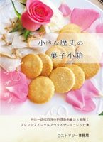小さな歴史の菓子小箱