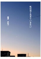 私は母と生きていきたい