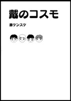 戴のコスモ