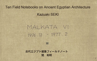 古代エジプト建築フィールドノート