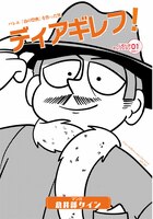マンガ『ディアギレフ!』