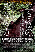 生き物の死なせ方 共生・共存からはみ出した生物たちの社会学