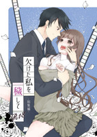 欠けた私を穢して−総集編−