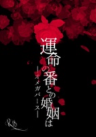 運命の番との婚姻は—オメガバース—